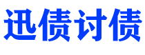 分宜债务追讨催收公司